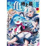 その亀、地上最強〈1〉(アース・スターノベル) [単行本]