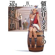 領民0人スタートの辺境領主様〈9〉春暁の盃事(アース・スターノベル) [単行本]