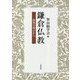 鎌倉仏教―密教の視点から [単行本]