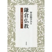 鎌倉仏教―密教の視点から [単行本]