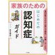 家族のためのはじめての認知症ガイド―専門医がゼロから教える病気・介護・サービス [単行本]