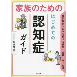 家族のためのはじめての認知症ガイド―専門医がゼロから教える病気・介護・サービス [単行本]