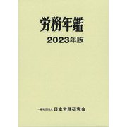 労務年鑑〈2023年版〉 [単行本]