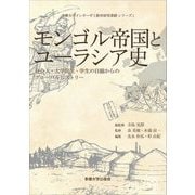 モンゴル帝国とユーラシア史―社会人・大学院生・学生の目線からのグローバルヒストリー(多摩大学インターゼミ教育研究業績 シリーズ〈1〉) [単行本]