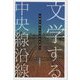 文学する中央線沿線―小説に描かれたまちを歩く [単行本]