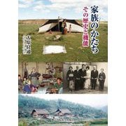 家族のかたち―その歴史と機能 [単行本]