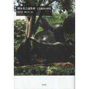 橋本真之論集成―工芸批評の時代 [絵本]