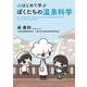 はじめて学ぶ ぼくたちの温泉科学 [単行本]