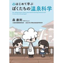 はじめて学ぶ ぼくたちの温泉科学 [単行本]