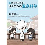 はじめて学ぶ ぼくたちの温泉科学 [単行本]