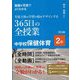 動画&写真でよくわかる生徒主体の学習の場をデザインする365日の全授業 中学校保健体育 2年 [単行本]