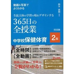 動画&写真でよくわかる生徒主体の学習の場をデザインする365日の全授業 中学校保健体育 2年 [単行本]