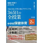 動画&写真でよくわかる生徒主体の学習の場をデザインする365日の全授業 中学校保健体育 2年 [単行本]