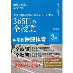 動画&写真でよくわかる生徒主体の学習の場をデザインする365日の全授業 中学校保健体育 3年 [単行本]