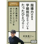指導力のある学級担任がやっているたったひとつのこと―真の指導力とリーダーシップを求めるあなたに(学級経営力向上シリーズ) [全集叢書]