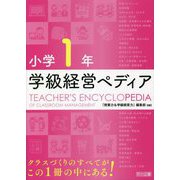 小学1年 学級経営ペディア [単行本]
