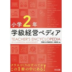 ヨドバシ.com - 小学2年 学級経営ペディア [単行本] 通販【全品無料配達】