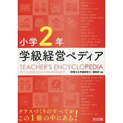 小学2年 学級経営ペディア [単行本]
