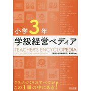 小学3年 学級経営ペディア [単行本]