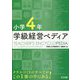 小学4年 学級経営ペディア [単行本]