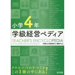 小学4年 学級経営ペディア [単行本]