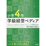 小学4年 学級経営ペディア [単行本]