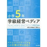 小学5年 学級経営ペディア [単行本]