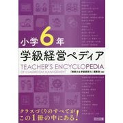 小学6年学級経営ペディア [単行本]