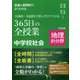 板書&展開例でよくわかる 主体的・対話的で深い学びでつくる365日の全授業 中学校社会 地理的分野 [単行本]