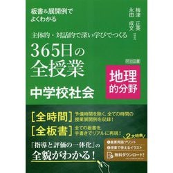 板書&展開例でよくわかる 主体的・対話的で深い学びでつくる365日の全授業 中学校社会 地理的分野 [単行本]