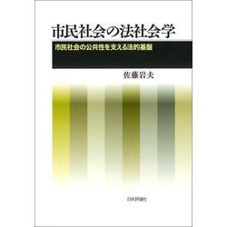 市民社会の法社会学―市民社会の公共性を支える法的基盤 [単行本]