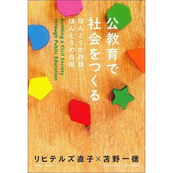 公教育で社会をつくる―ほんとうの対話、ほんとうの自由 [単行本]