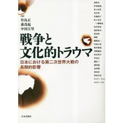 戦争と文化的トラウマ―日本における第二次世界大戦の長期的影響 [単行本]