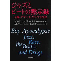 ジャズとビートの黙示録―人種、ドラッグ、アメリカ文化 [単行本]