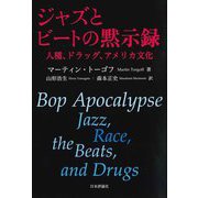 ジャズとビートの黙示録―人種、ドラッグ、アメリカ文化 [単行本]
