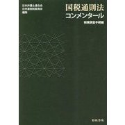 国税通則法コンメンタール 税務調査手続編 [単行本]