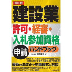 建設業許可・経審・入札参加資格申請ハンドブック 3訂版 [単行本]
