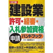 建設業許可・経審・入札参加資格申請ハンドブック 3訂版 [単行本]