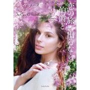 恋の旅に出るなら伯爵と(ライムブックス) [文庫]