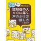 「どうしよう!」「困った!」場面で役に立つ認知症の人の心に届く、声のかけ方・接し方 [単行本]