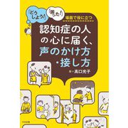 「どうしよう!」「困った!」場面で役に立つ認知症の人の心に届く、声のかけ方・接し方 [単行本]