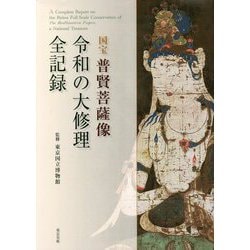 国宝 普賢菩薩像 令和の大修理全記録 [単行本]