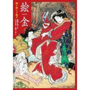 絵金―闇を照らす稀才(ToBi selection) [単行本]