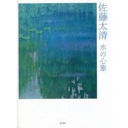 佐藤太清―水の心象 [単行本]