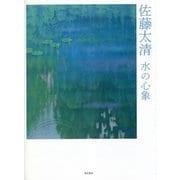 佐藤太清―水の心象 [単行本]