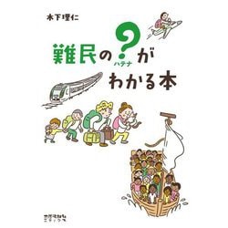 難民の?(ハテナ)がわかる本 [単行本]