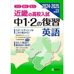 近畿の高校入試中1・2の復習英語 2024・2025年度受験用 [書籍]