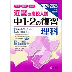 ヨドバシ.com - 近畿の高校入試 中１・２の復習 理科 2024・2025年度受験用(近畿の高校入試シリーズ) [全集叢書] 通販【全品無料配達】