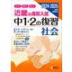 近畿の高校入試　中１・２の復習　社会　2024・2025年度受験用(近畿の高校入試シリーズ) [全集叢書]