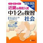 近畿の高校入試　中１・２の復習　社会　2024・2025年度受験用(近畿の高校入試シリーズ) [全集叢書]